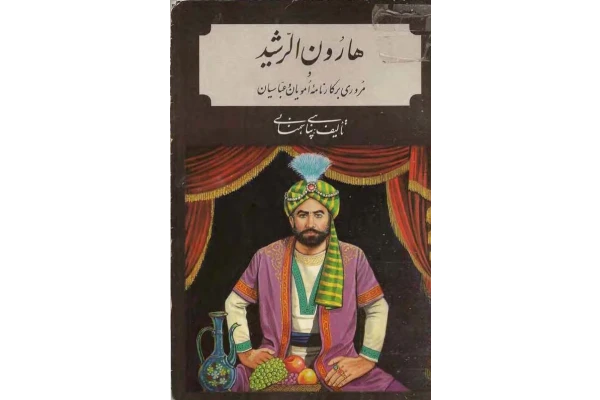 کتاب هارون الرّشید - کتابخانه مجازی واتیکان