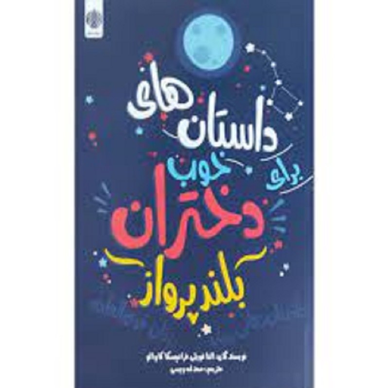 کتاب داستان های خوب دختران بلند پرواز اثر النا فویلی و فرانچسکا کاوالو