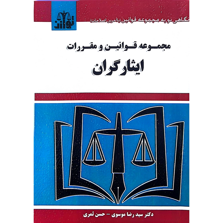 مجموعه قوانین و مقررات ایثارگران