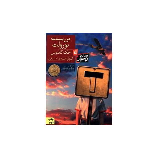 کتاب بنبست نورولت اثر جک گانتوس