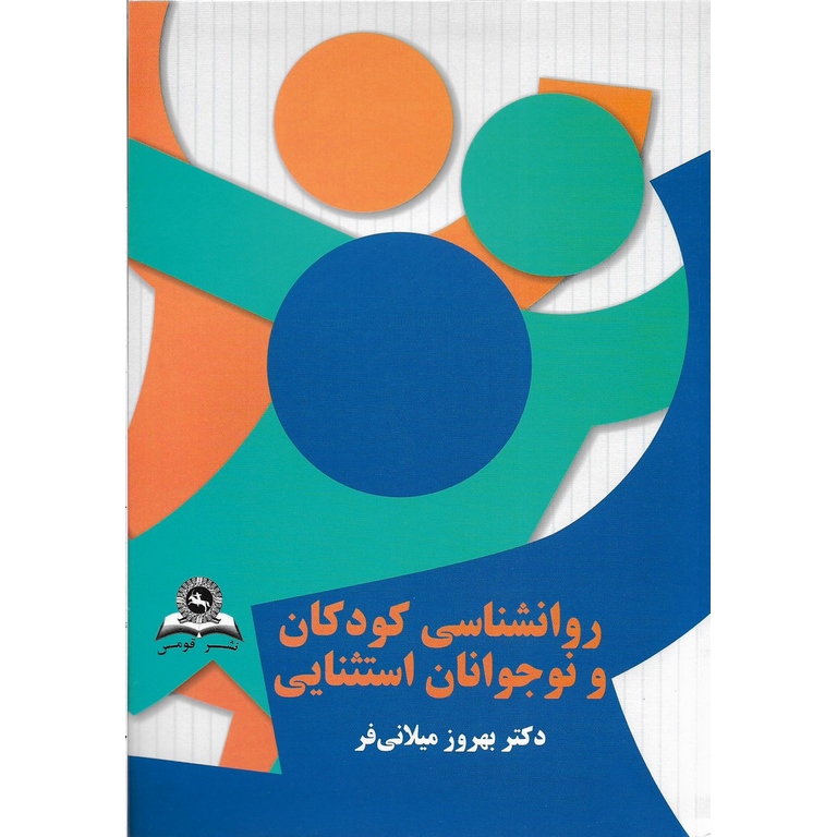 روانشناسی کودکان و نوجوانان استثنایی