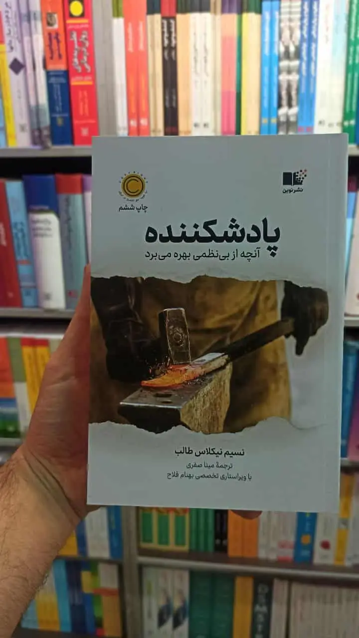 پادشکننده نیکلاس طالب نشرنوین - بانک کتاب ماندگار-قیمت-خرید-کتاب-کمک-درسی-کنکور-دانشگاهی