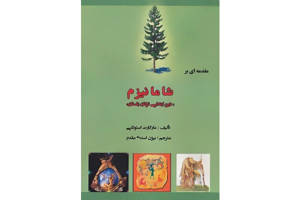کتاب مقدمه ای بر شامانیزم(دین ابتدایی ترکان باستان) - کتابخانه مجازی واتیکان