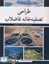 قیمت و خرید کتاب طراحی تصفیه خانه فاضلاب | ایده بوک