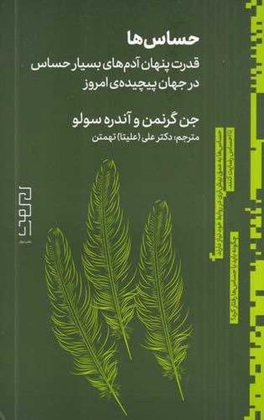حساس ها (قدرت پنهان آدم های بسیار حساس در جهان پیچیده ی امروز) - کتابفروشی کوچه کتاب