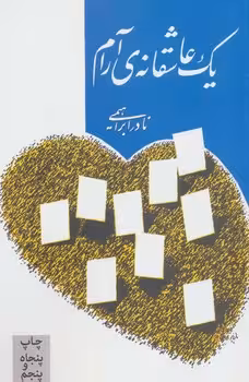 یک عاشقانه‌ی آرام | مرکز فرهنگی آبی