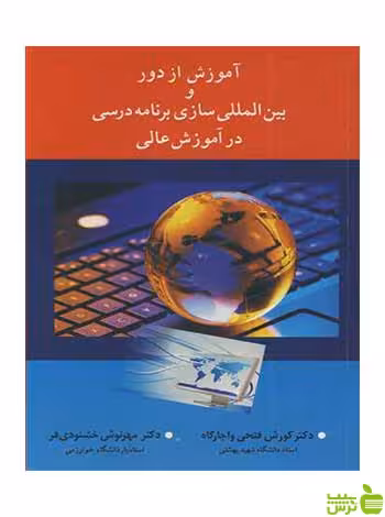 آموزش از دور و بین المللی سازی برنامه درسی واجارگاه آییژ - سیب ترش - SibTorsh