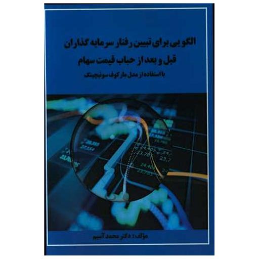 کتاب الگویی برای تبیین رفتار سرمایه گذاران قبل و بعد از حباب قیمت سهام (آذر اثر محمد آسیم