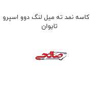 کاسه نمد ته میل لنگ دوو اسپرو تایوان