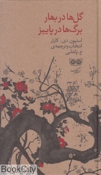 گل ها در بهار برگ ها در پاییز | مرکز فرهنگی آبی