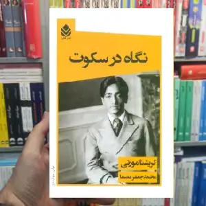 نگاه در سکوت کریشنا مورتی قطره - بانک کتاب ماندگار-قیمت-خرید-کتاب-کمک-درسی-کنکور-دانشگاهی