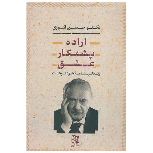کتاب اراده پشتکار عشق اثر حسن انوری