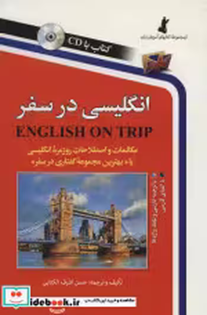 قیمت و خرید کتاب انگلیسی در سفر 1 اثر حسن اشرف الکتابی | ایده بوک