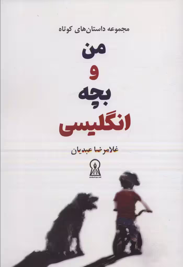 من و بچه انگلیسی (مجموعه داستان های کوتاه) - ناشربوک | خرید آنلاین کتاب