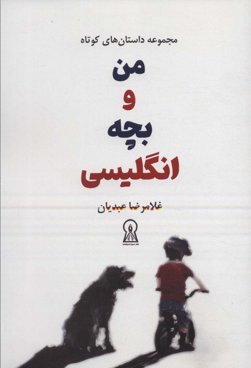 من و بچه انگلیسی (مجموعه داستان های کوتاه) - ناشربوک | خرید آنلاین کتاب