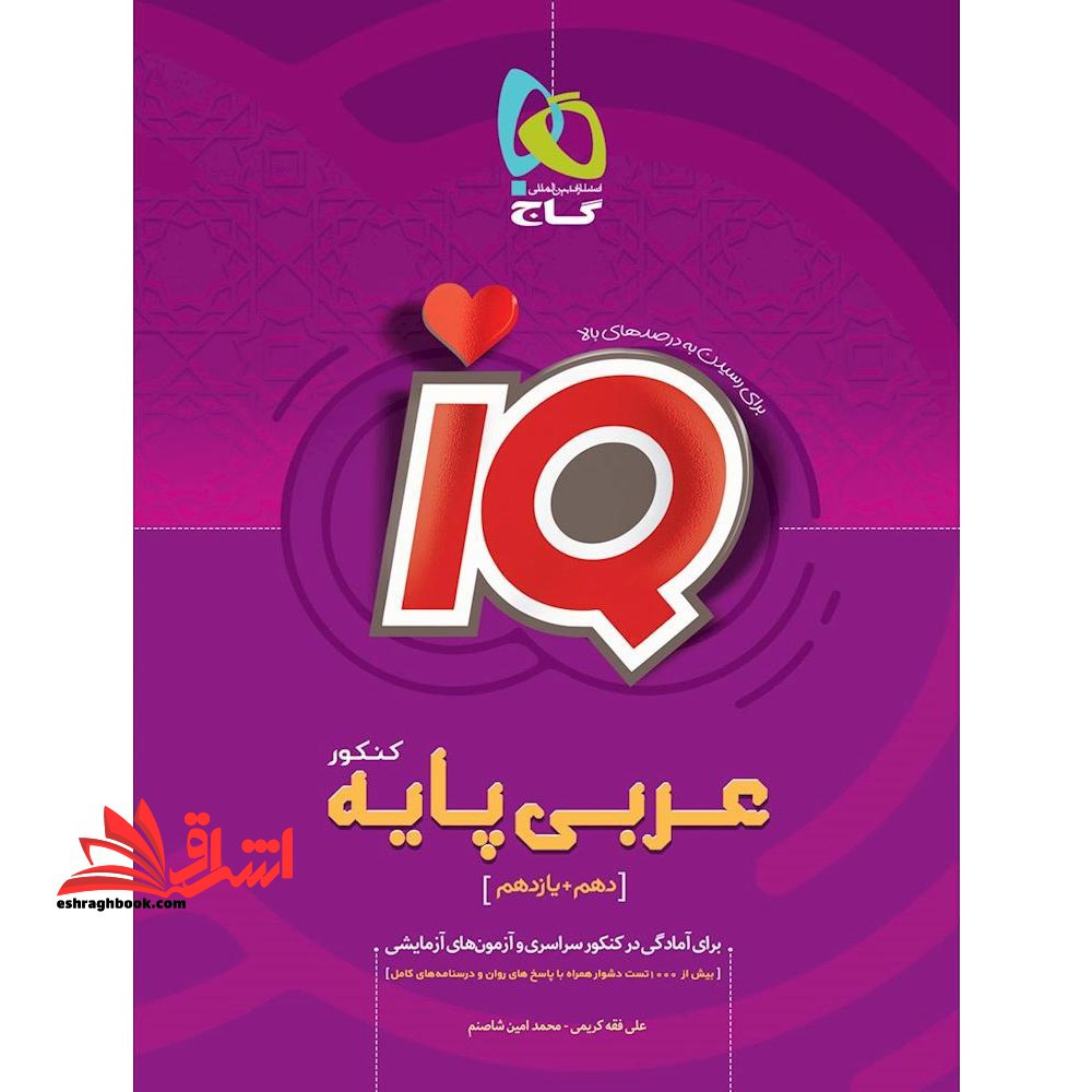 IQ عربی پایه کنکور دهم یازدهم ریاضی و تجربی IQ - فروشگاه کتاب اشراق