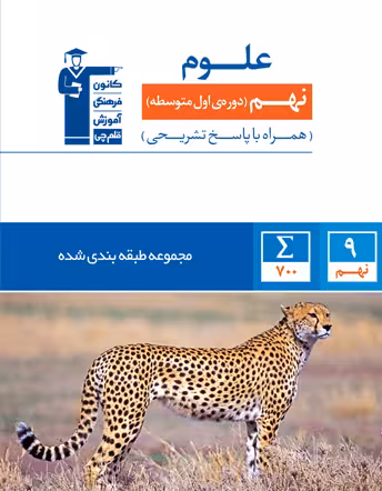 کتاب الکترونیکی آبی علوم نهم قلمچی