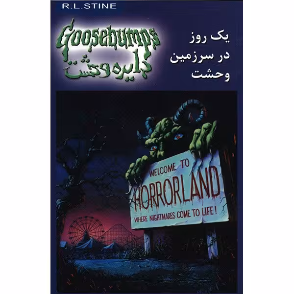 کتاب یک روز در سرزمین وحشت اثر آر. ال. استاین