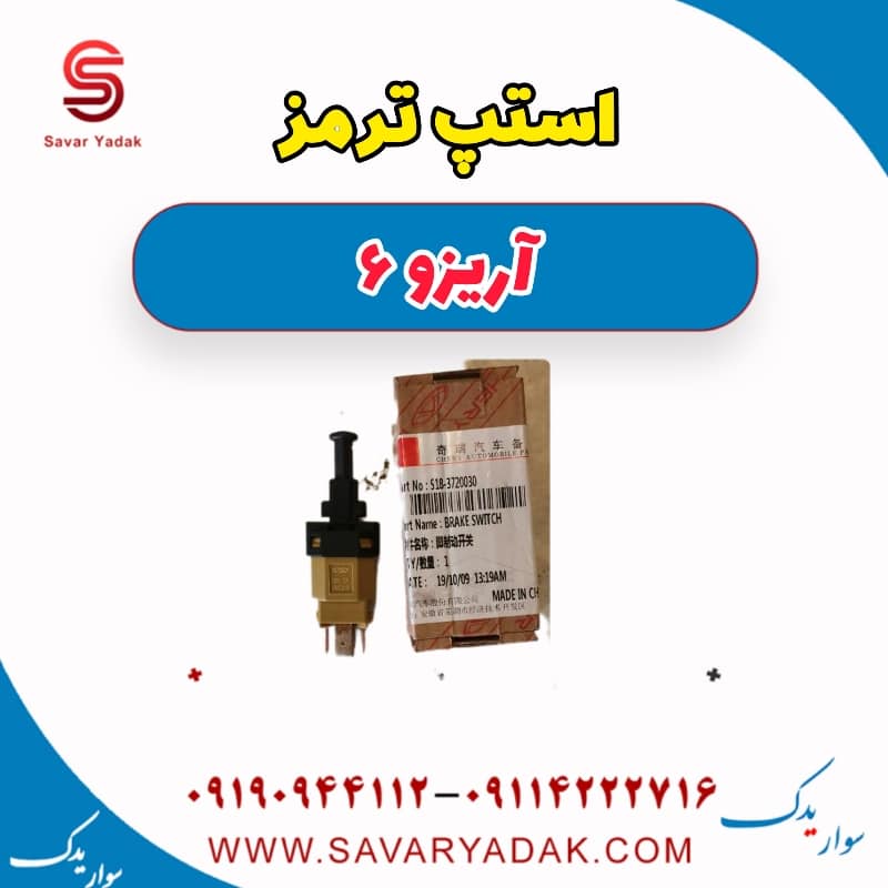 استپ ترمز آریزو 6
