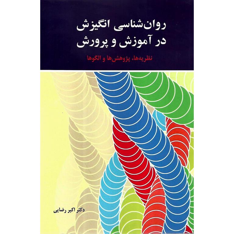 روان شناسی انگیزش در آموزش و پرورش