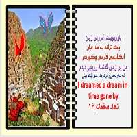 پاورپوینت آموزش زبان یک ترانه به سه زبان انگلیسی فارسی وکوردی من در زمان گذشته رویایی دیدم