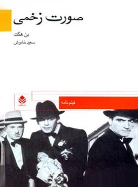 صورت زخمی - اثر بن هکت - انتشارات قطره - چی بخونم