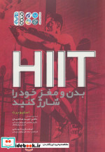 قیمت و خرید کتاب HIIT بدن و مغز خود را شارژ کنید | ایده بوک