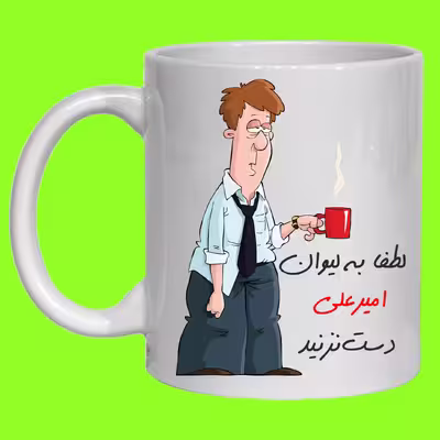 لیوان مدل لیوان شخصی امیرعلی