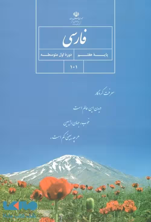 درسی فارسی هفتم