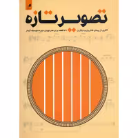 کتاب تصویر تازه 32 قطعه برای هنرجویان دوره متوسطه گیتار اثر پیمان فخاریان انتشارات هم آواز