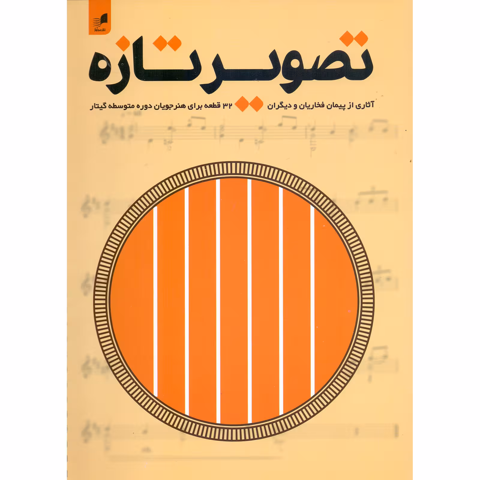 کتاب تصویر تازه 32 قطعه برای هنرجویان دوره متوسطه گیتار اثر پیمان فخاریان انتشارات هم آواز