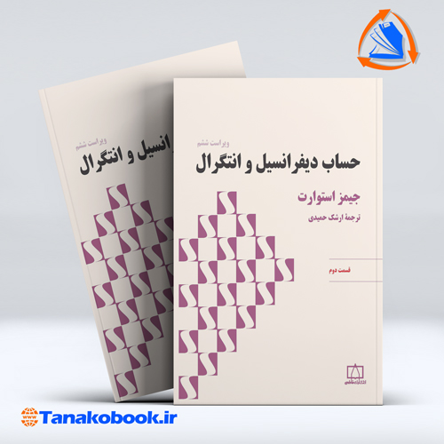 کتاب حساب دیفرانسیل و انتگرال جیمز استوارت قسمت دوم | تاناکوبوک