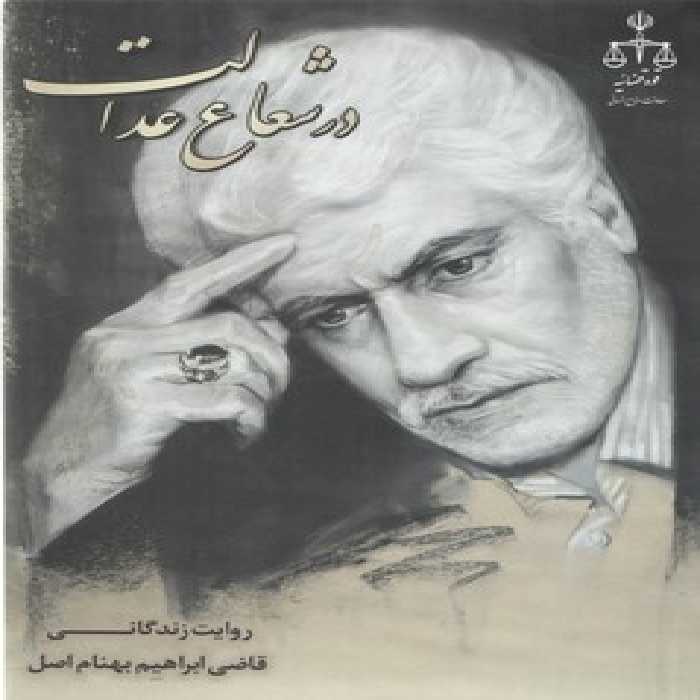 خرید کتاب در شعاع عدالت؛ روایت زندگانی قاضی ابراهیم بهنام اصل &#8212; کتابسرای طه