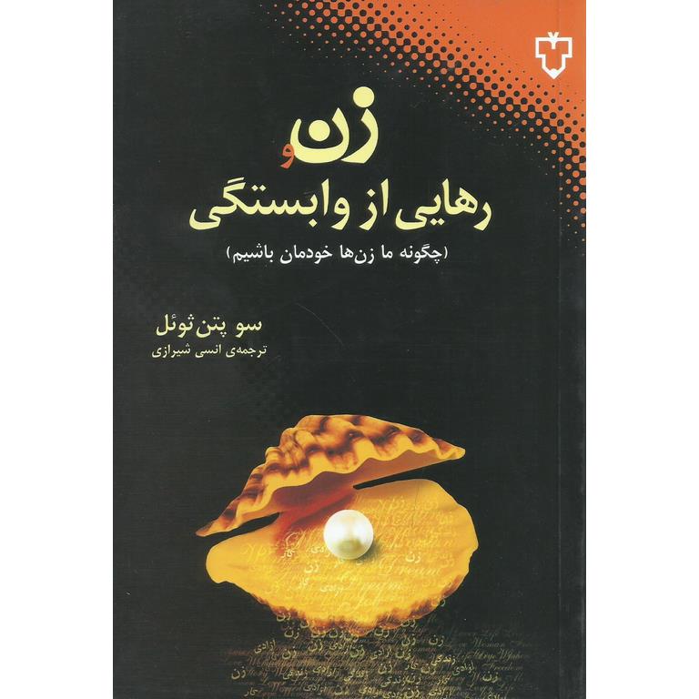 زن و رهایی از وابستگی