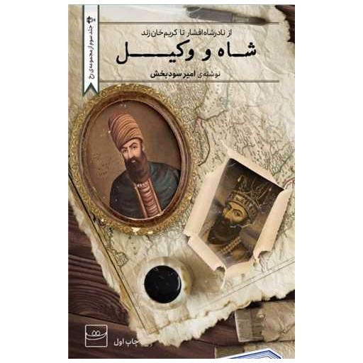 کتاب شاه و وکیل اثر امیر سود بخش