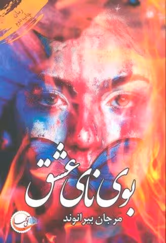 بوی نای عشق