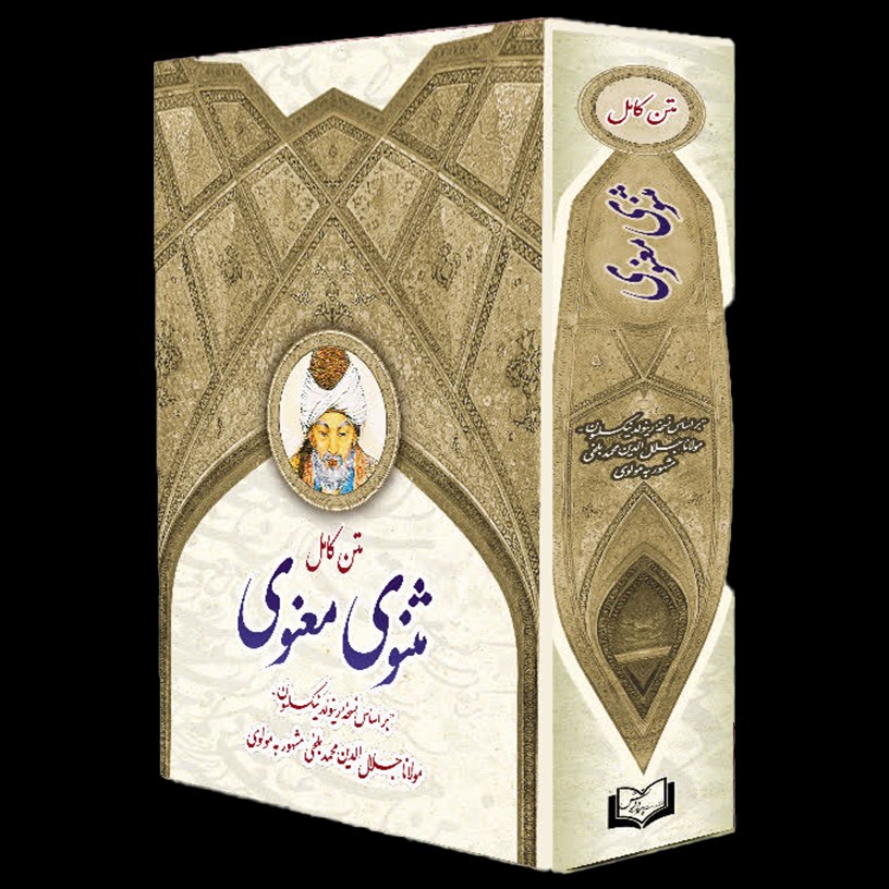 کتاب مثنوی معنوی اثر مولانا ادبیات