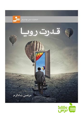 قدرت رویا مرتضی شاه کرم نسل نواندیش - سیب ترش - SibTorsh مرتضی شاه کرم
