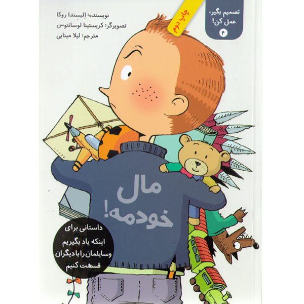 کتاب تصمیم بگیر، عمل کن! 4 : مال خودمه ! اثر الیسندا روکا