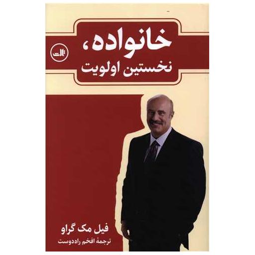 کتاب خانواده نخستین اولویت اثر فیل مک گراو