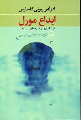 ابداع مورل(ثالث)