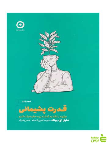 قدرت پشیمانی دانیل پینک نشر مون - سیب ترش - SibTorsh تخفیف ویژه
