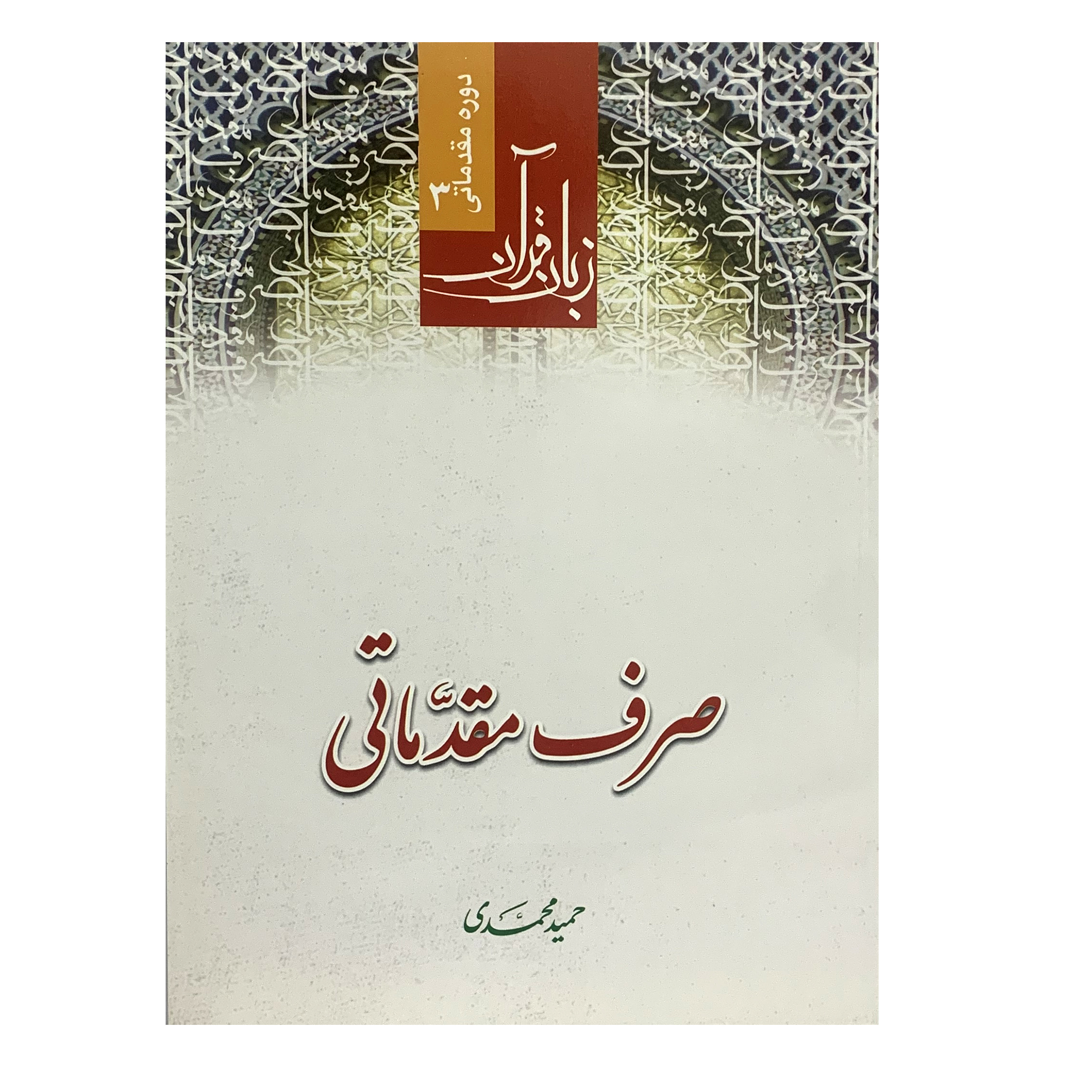 کتاب صرف مقدماتی اثر حمید محمدی انتشارات دارالعلم