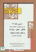 خرید کتاب متون فقه 2 طلاق خلع مبارات و لعان لمعه دمشقیه | ایده بوک