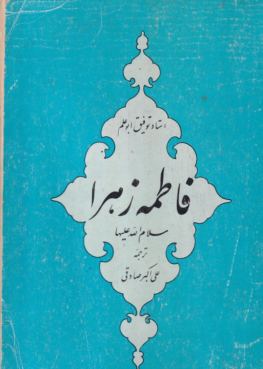 خرید کتاب فاطمه زهرا سلام الله علیها — کتابسرای طه