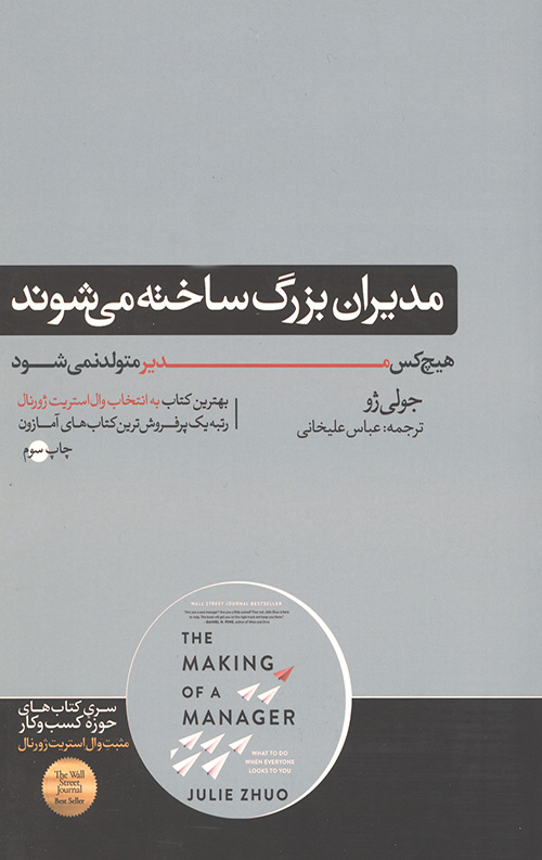 مدیران بزرگ ساخته می شوند
