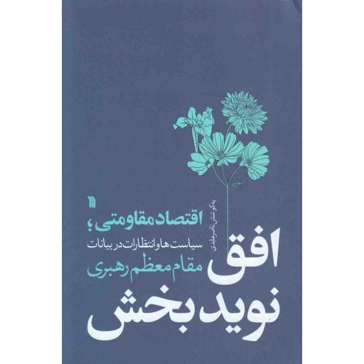 افق نوید بخش (اقتصاد مقاومتی سیاست ها و انتظارات در بیانات رهبری)