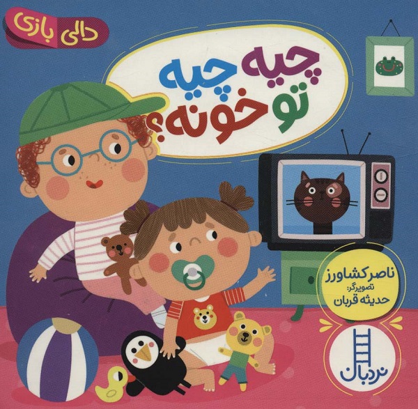 چیه چیه تو خونه (دالی بازی )