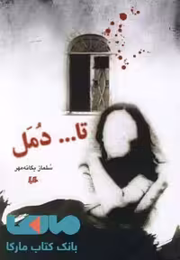 تا دمل نشر هیلا