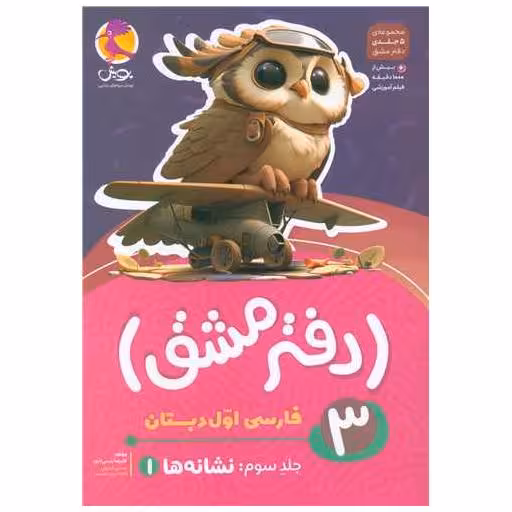 کتاب دفتر مشق فارسی اول دبستان جلد سوم نشانه 1 اثر علیرضا رئیسی امجد